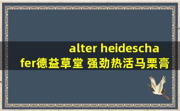 alter heideschafer德益草堂 强劲热活马栗膏